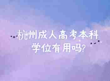 杭州成人高考本科學位有用嗎?