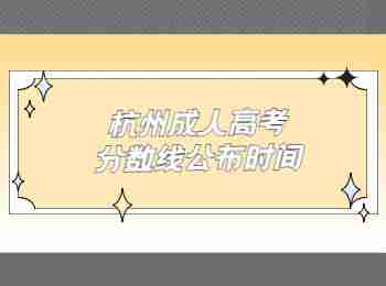 杭州成人高考分數線公布時間