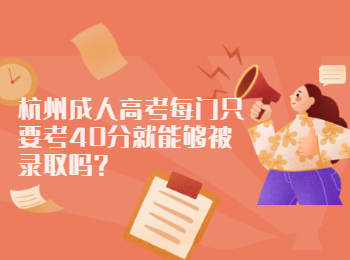 杭州成人高考每門只要考40分就能夠被錄取嗎?