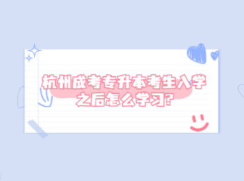 杭州成考專升本考生入學之后怎么學習