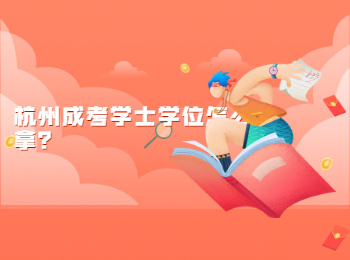 杭州成考學士學位怎么拿