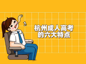 杭州成人高考的六大特點
