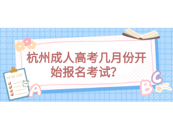 杭州成人高考幾月份開始報名考試？