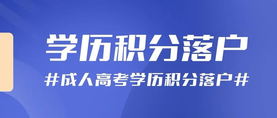 在杭州成人高考學歷怎么實現落戶？為什么要落戶杭州？