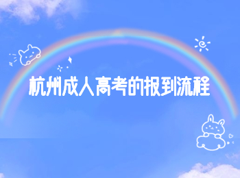 杭州成人高考的報(bào)到流程
