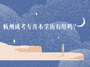 杭州成考專升本學(xué)歷有用嗎？