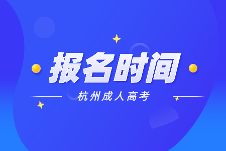 2022杭州上城區成人高考報名時間