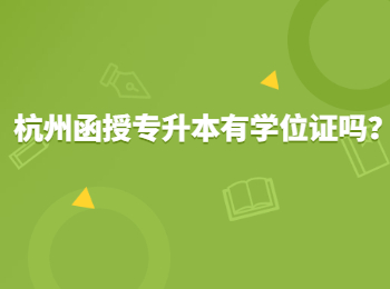 杭州函授專升本有學位證嗎？