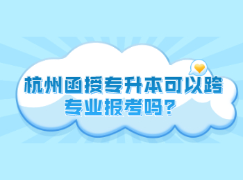 杭州函授專升本可以跨專業報考嗎？
