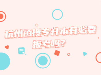 杭州函授專升本有必要報考嗎？