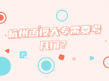 杭州函授大專需要考幾門?