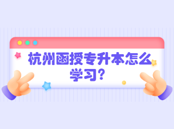 杭州函授專升本怎么學(xué)習(xí)?