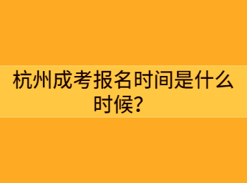 杭州成考報名時間是什么時候？