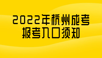 杭州成考報考入口