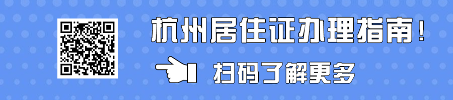浙江成考人高考報(bào)名需要杭州居住證改如何辦理?