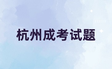 2024年杭州成考高起點(diǎn)《語(yǔ)文》必背古詩(shī)詞(3)