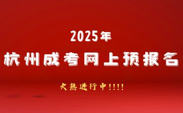 2025年杭州成人高考預(yù)報(bào)名中